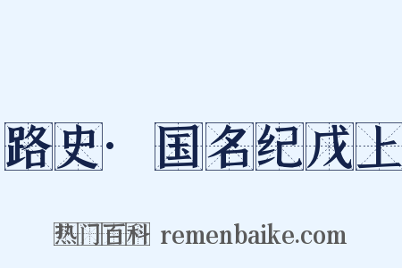 路史·国名纪戊上是什么意思的图片